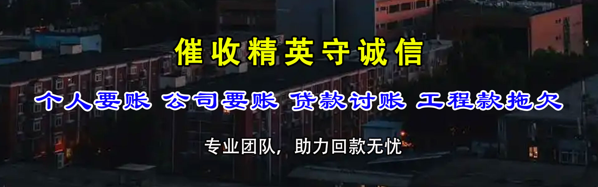 昭平追账公司